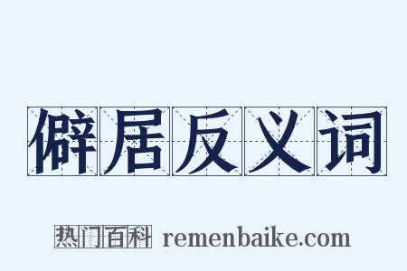 僻居反义词是什么意思的图片